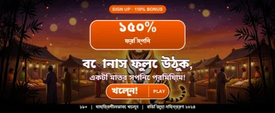বাংলার সেরা গেমিং অভিজ্ঞতা